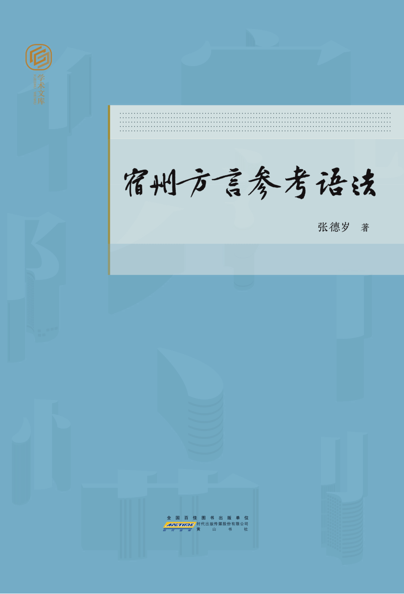宿州方言参考语法-封面_00.png